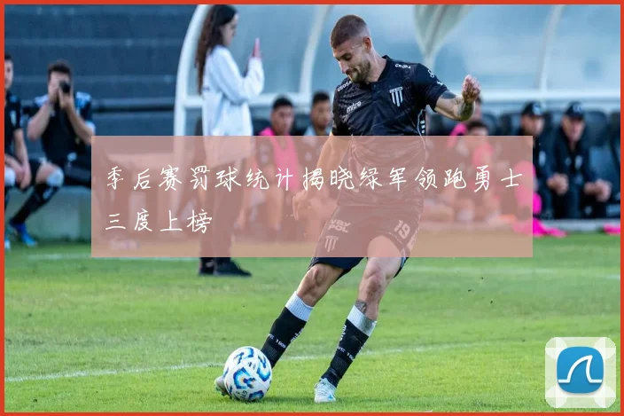 季后赛罚球统计揭晓绿军领跑勇士三度上榜