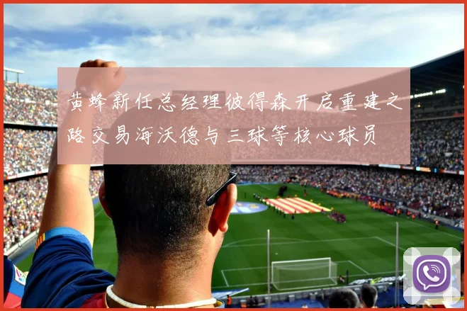 黄蜂新任总经理彼得森开启重建之路交易海沃德与三球等核心球员