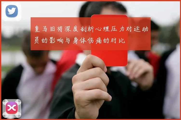 皇马旧将深度剖析心理压力对运动员的影响与身体伤痛的对比