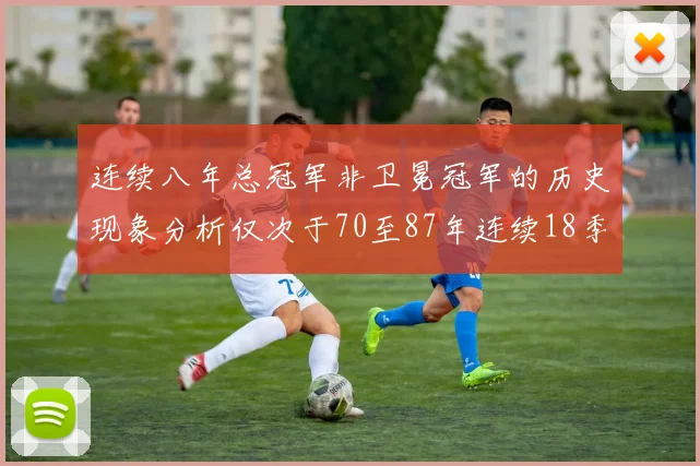 连续八年总冠军非卫冕冠军的历史现象分析仅次于70至87年连续18季的奇迹