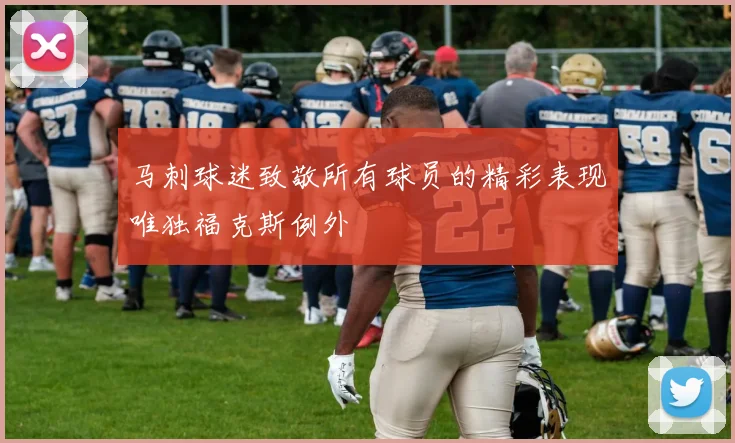 马刺球迷致敬所有球员的精彩表现唯独福克斯例外
