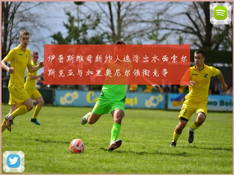 伊普斯维奇新帅人选浮出水面索尔斯克亚与加里奥尼尔领衔竞争