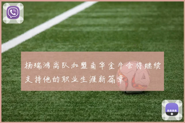 杨瑞鸿离队加盟南华金牛会将继续支持他的职业生涯新篇章