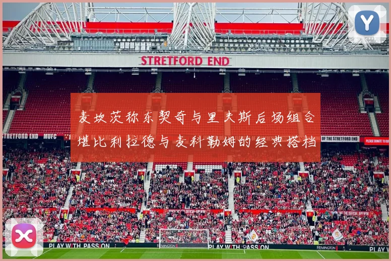 麦坎茨称东契奇与里夫斯后场组合堪比利拉德与麦科勒姆的经典搭档