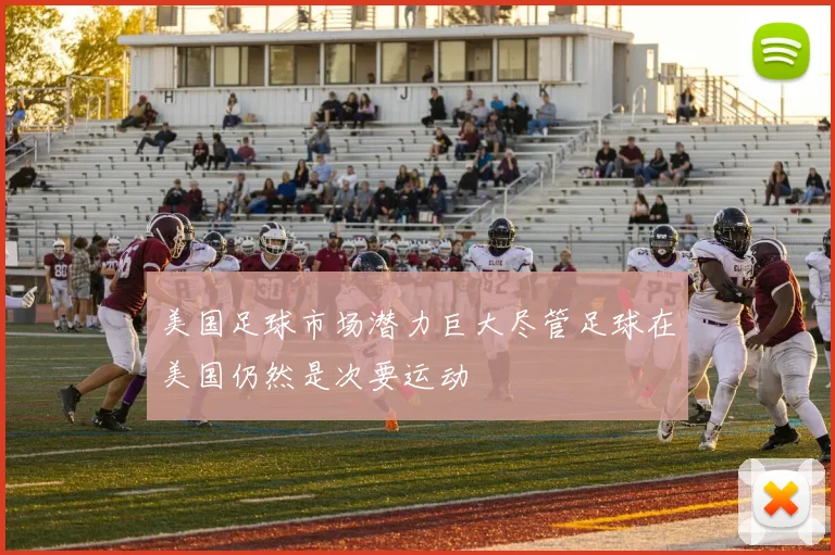 美国足球市场潜力巨大尽管足球在美国仍然是次要运动