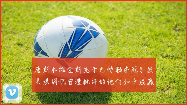 唐斯和维金斯先于巴特勒夺冠引发美媒调侃曾遭批评的他们如今成赢家
