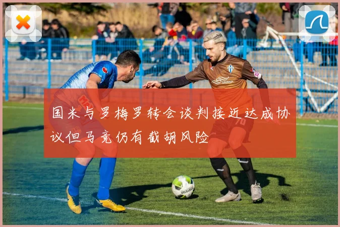 国米与罗梅罗转会谈判接近达成协议但马竞仍有截胡风险